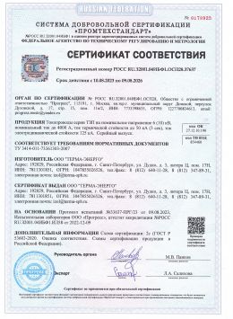Сертификат соответствия на Токопроводы серии ТЗП